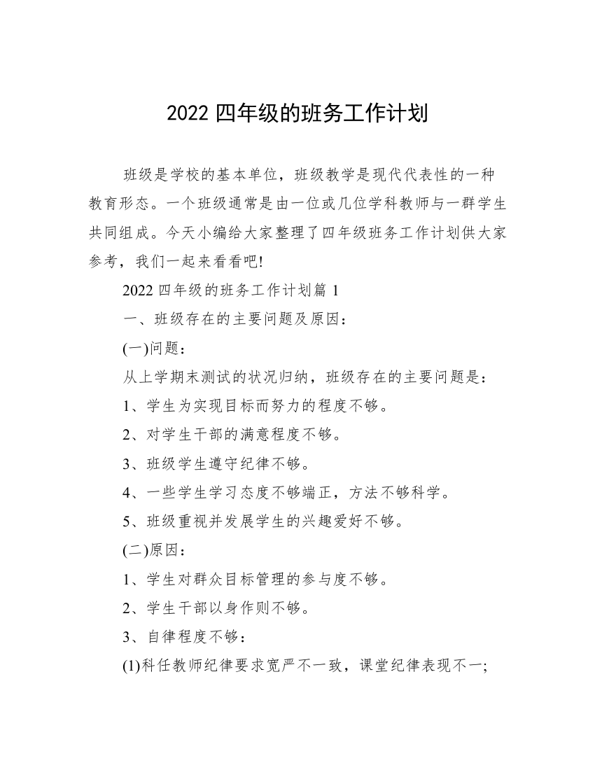 2022四年级的班务工作计划