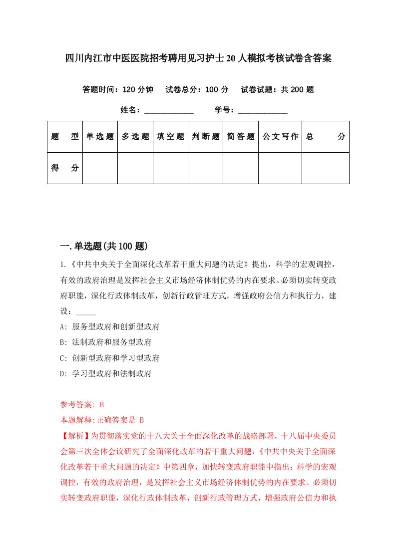 四川内江市中医医院招考聘用见习护士20人模拟考核试卷含答案5