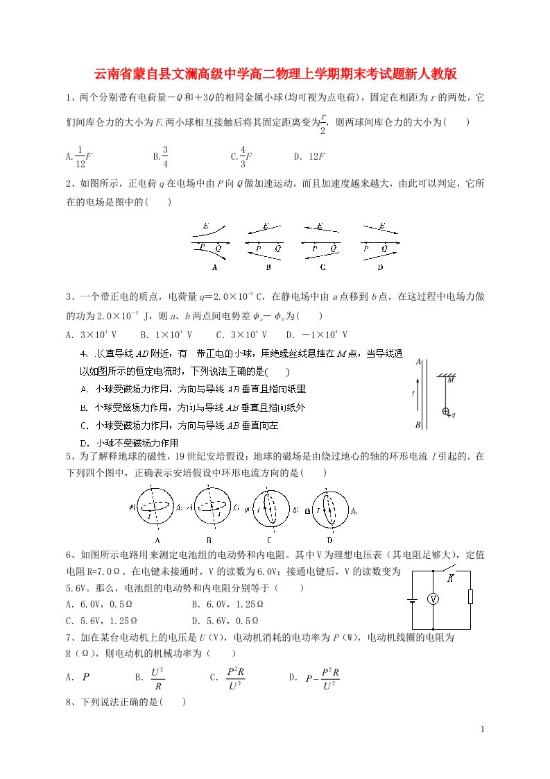 云南省蒙自县文澜高级中学高二物理上学期期末考试题新人教版