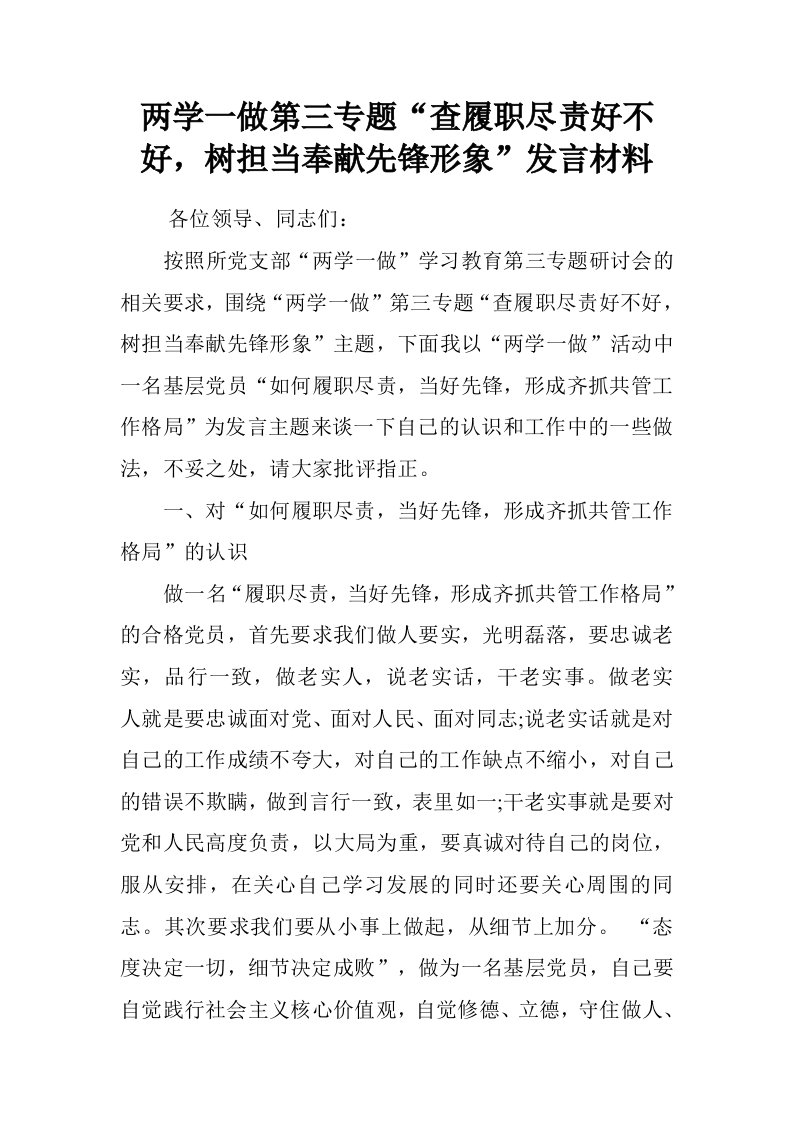 两学一做第三专题“查履职尽责好不好，树担当奉献先锋形象”发言材料.doc