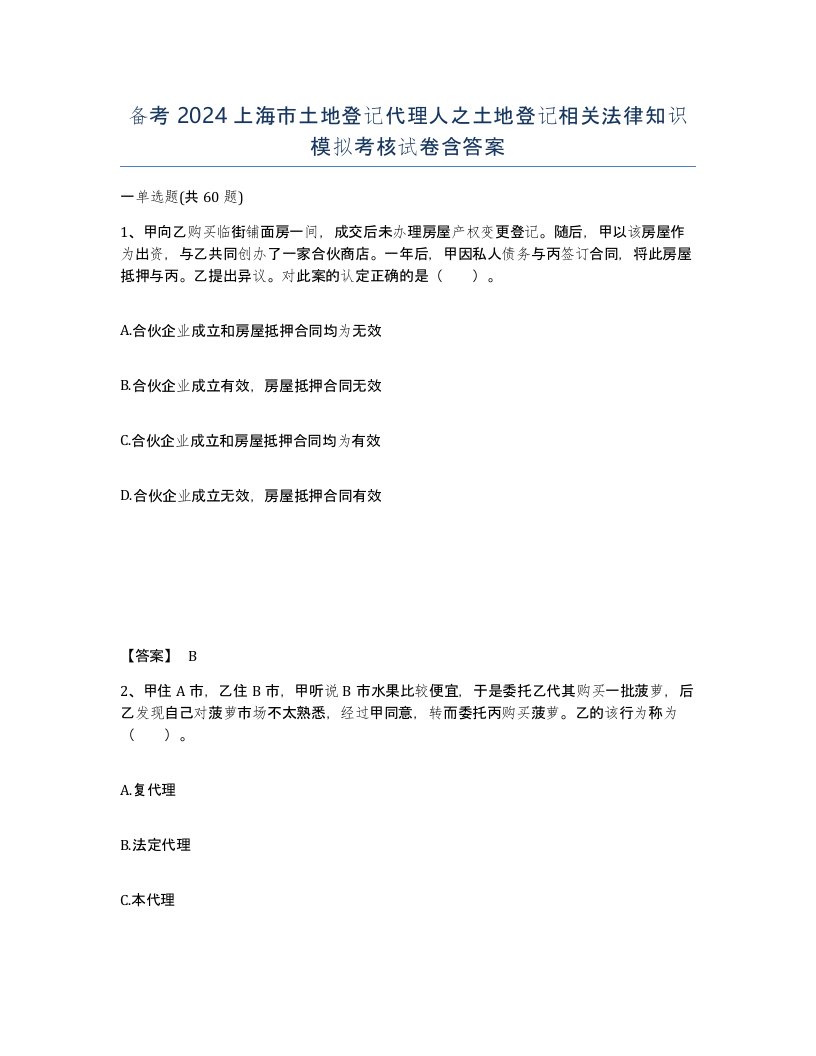 备考2024上海市土地登记代理人之土地登记相关法律知识模拟考核试卷含答案