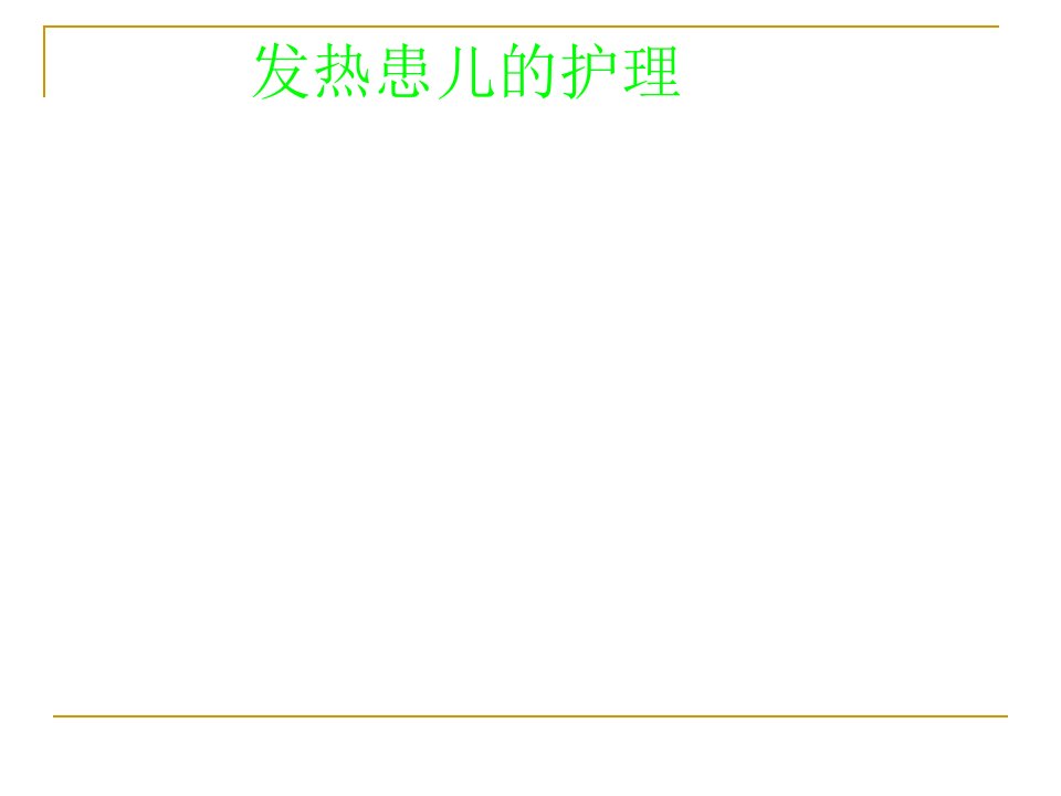发热患儿的护理