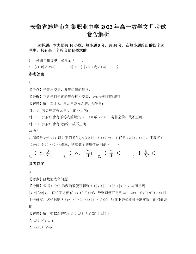 安徽省蚌埠市刘集职业中学2022年高一数学文月考试卷含解析