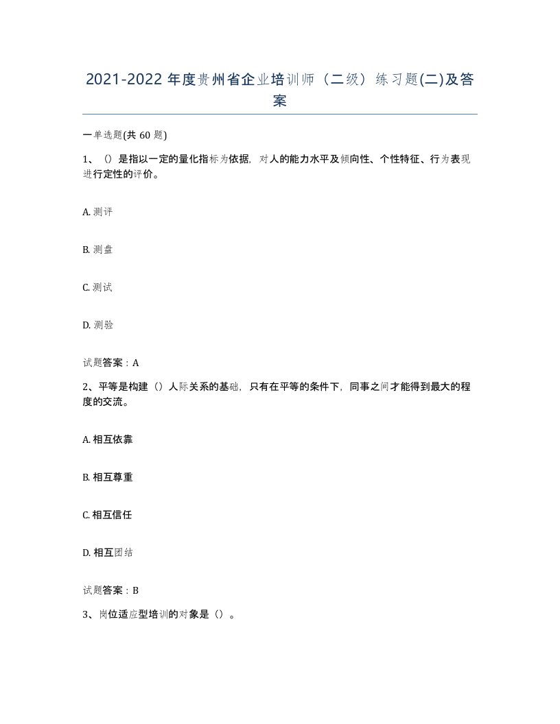 2021-2022年度贵州省企业培训师二级练习题二及答案