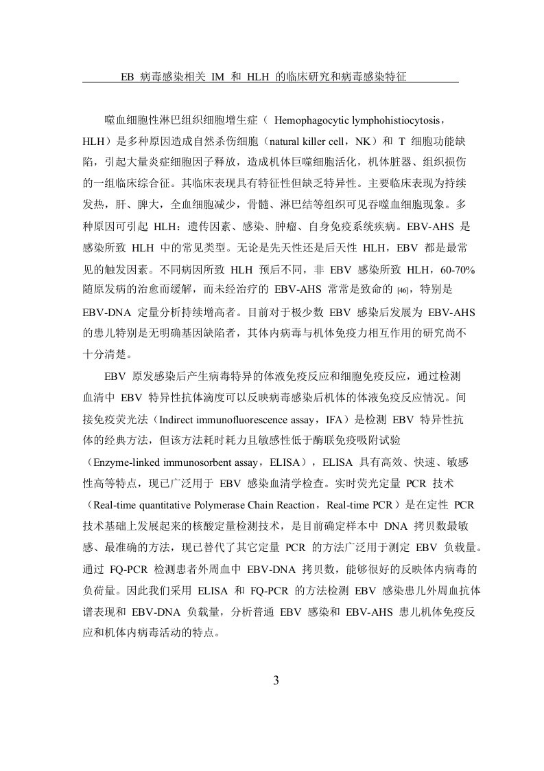 儿童EB病毒感染相关IM和HLH的临床分析和病毒感染特征