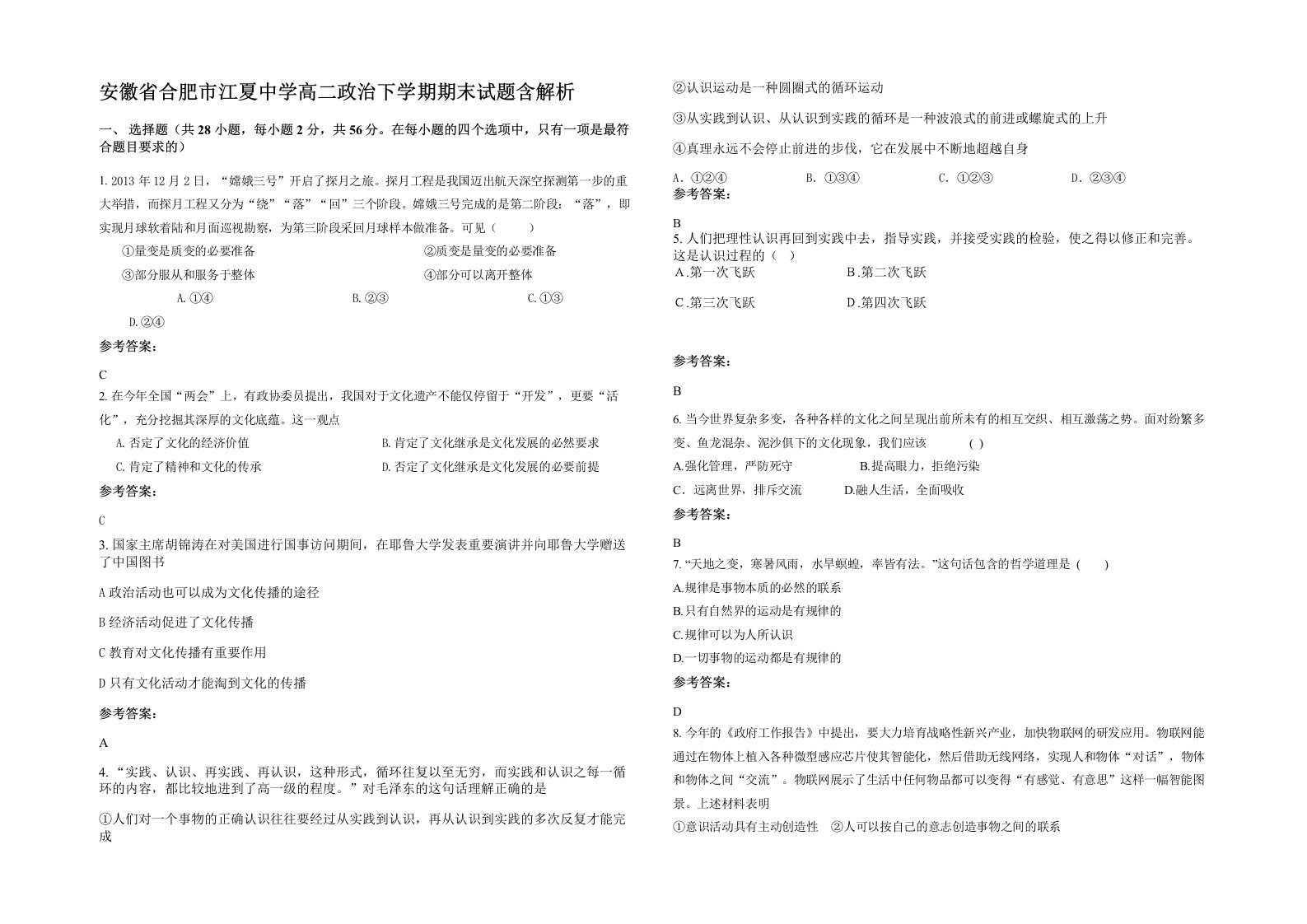 安徽省合肥市江夏中学高二政治下学期期末试题含解析