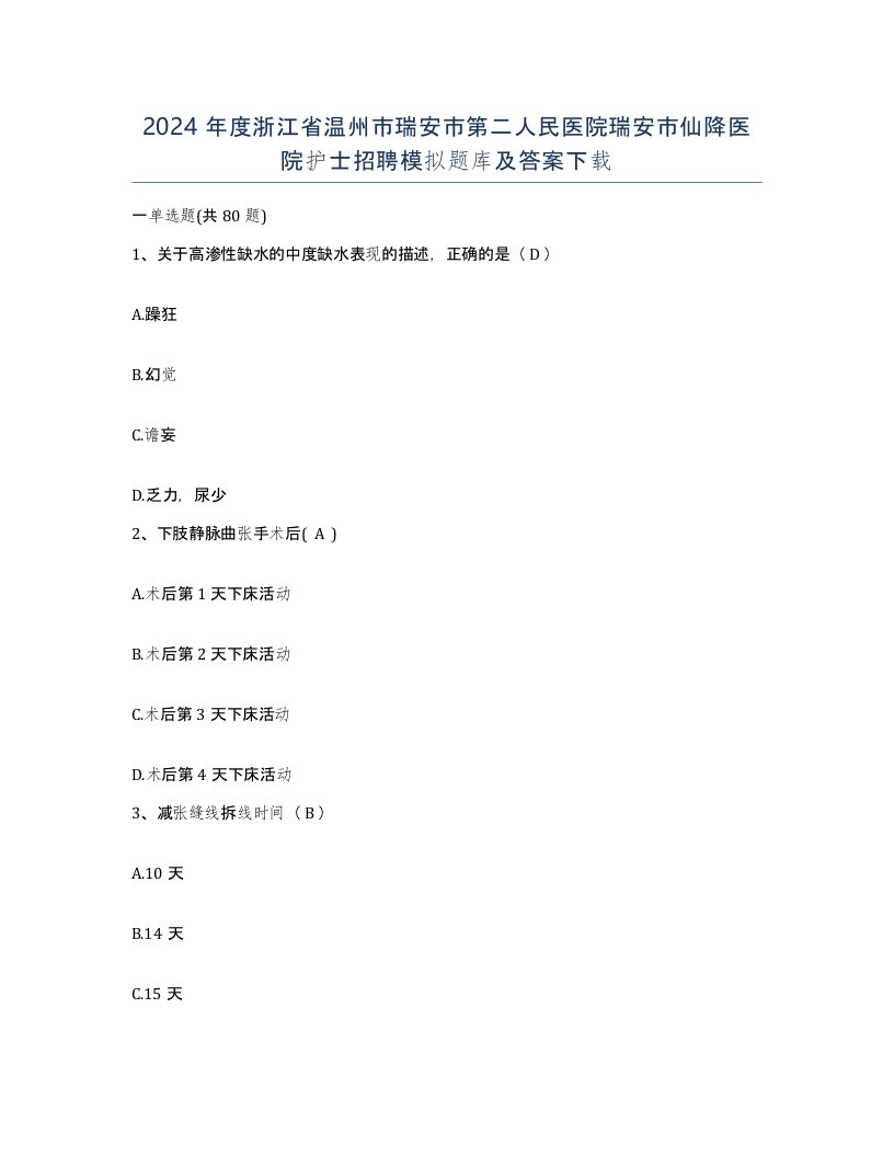 2024年度浙江省温州市瑞安市第二人民医院瑞安市仙降医院护士招聘模拟题库及答案