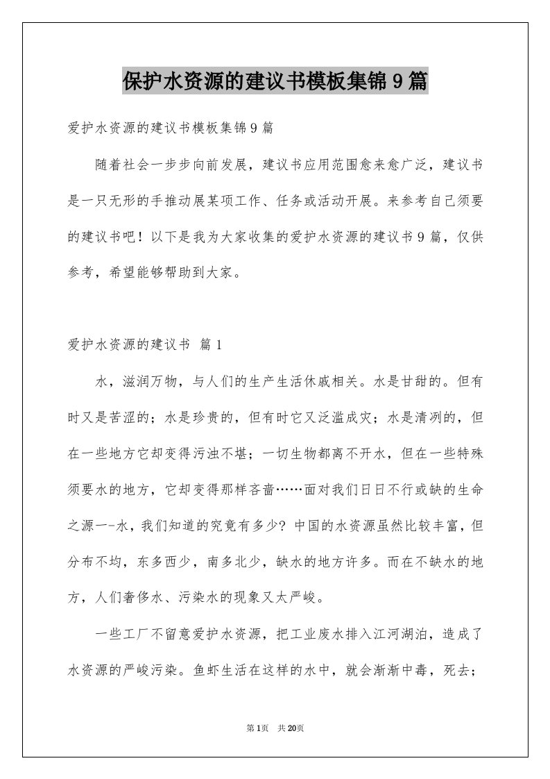 保护水资源的建议书模板集锦9篇