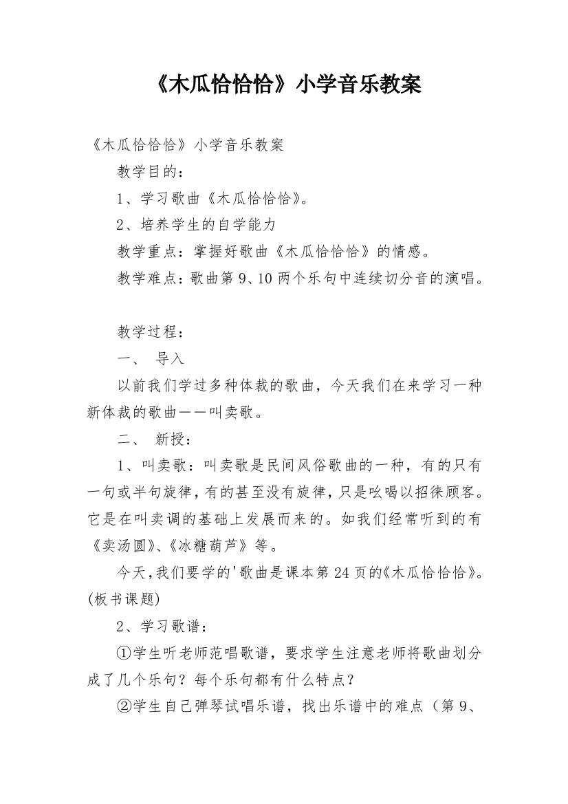 《木瓜恰恰恰》小学音乐教案