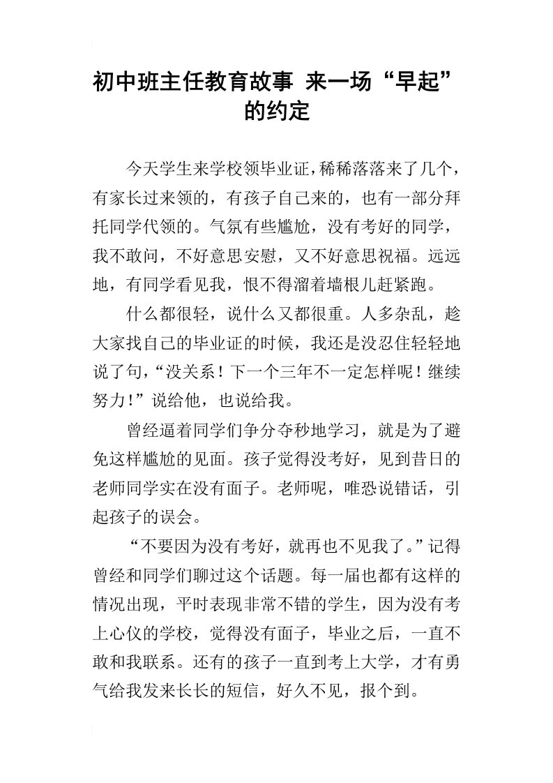 初中班主任教育故事来一场“早起”的约定