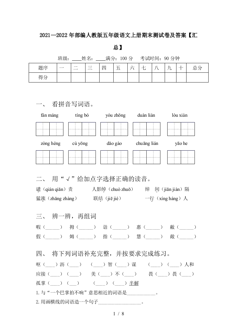 2021—2022年部编人教版五年级语文上册期末测试卷及答案【汇总】