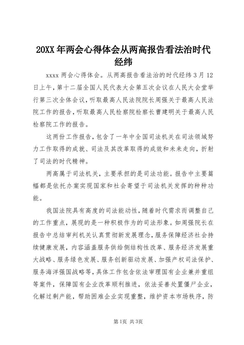 20XX年两会心得体会从两高报告看法治时代经纬