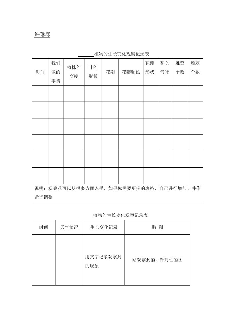 植物的生长变化观察记录表