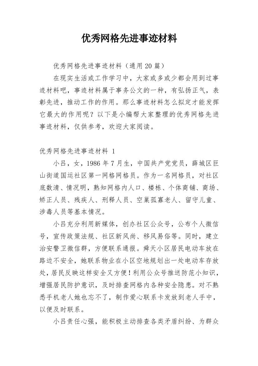 优秀网格先进事迹材料_2