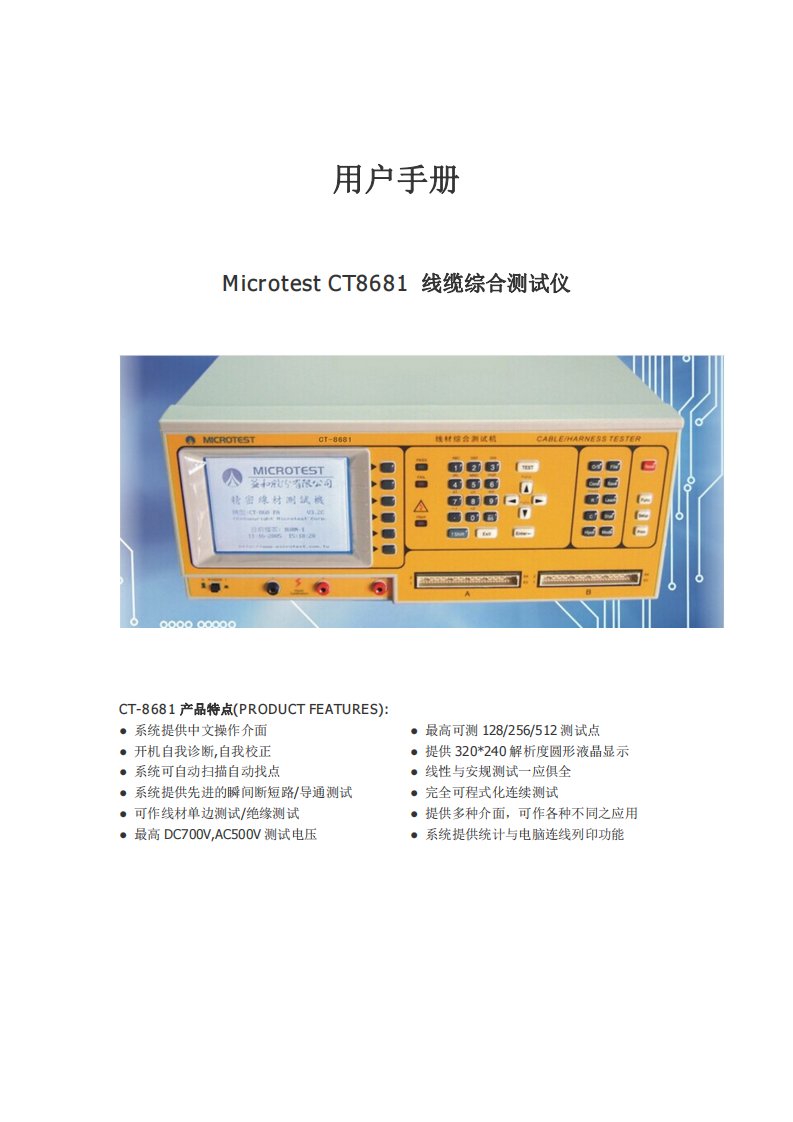 CT-8681线材测试仪用户手册新编