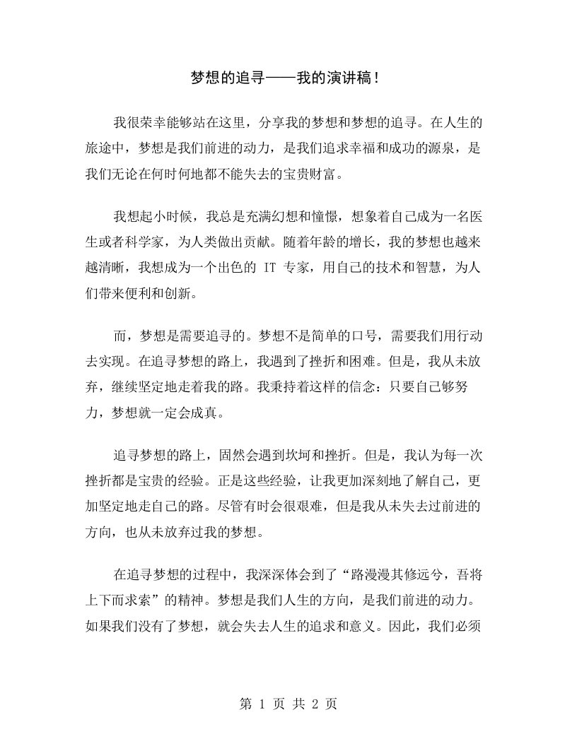 梦想的追寻——我的演讲稿