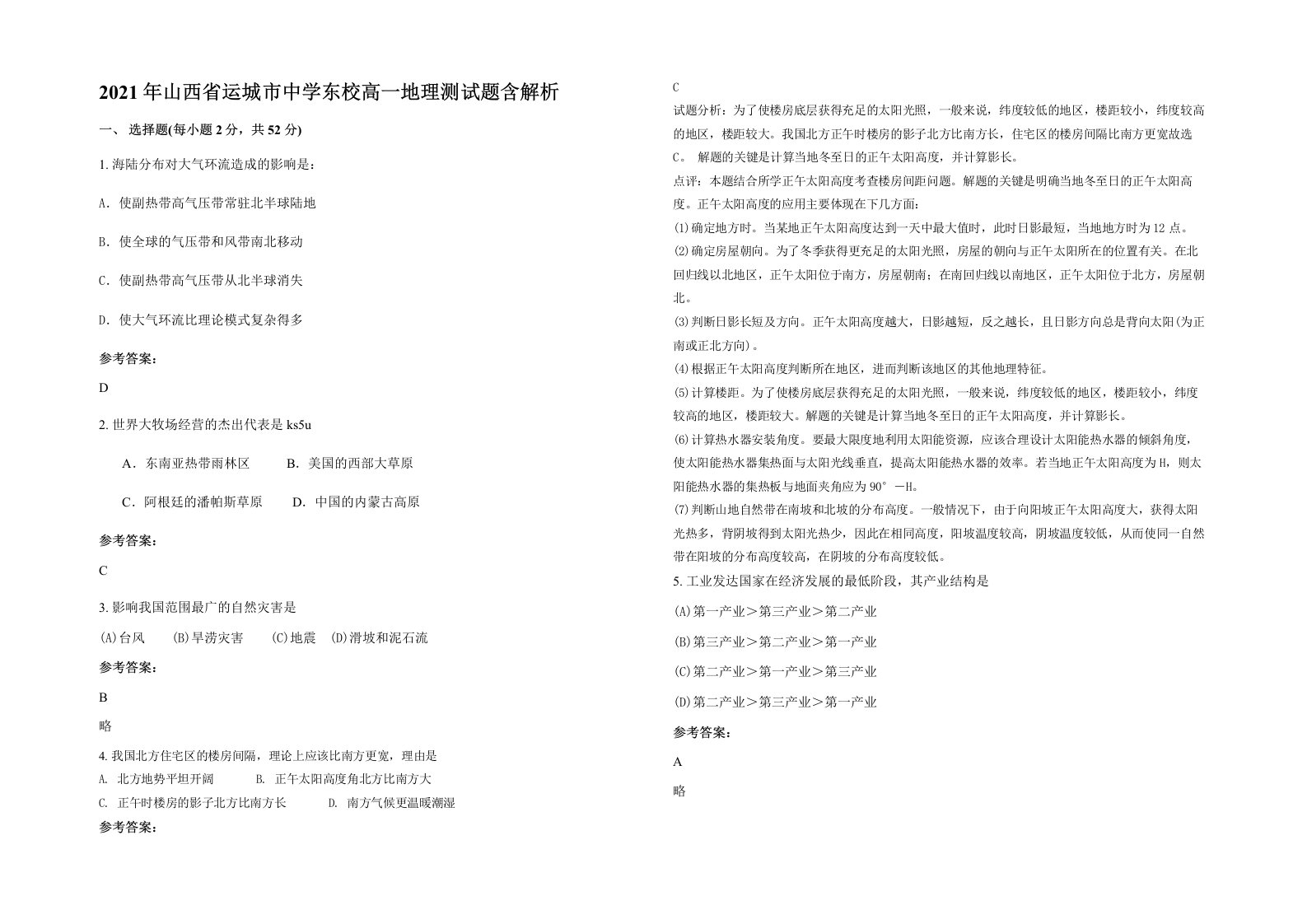 2021年山西省运城市中学东校高一地理测试题含解析