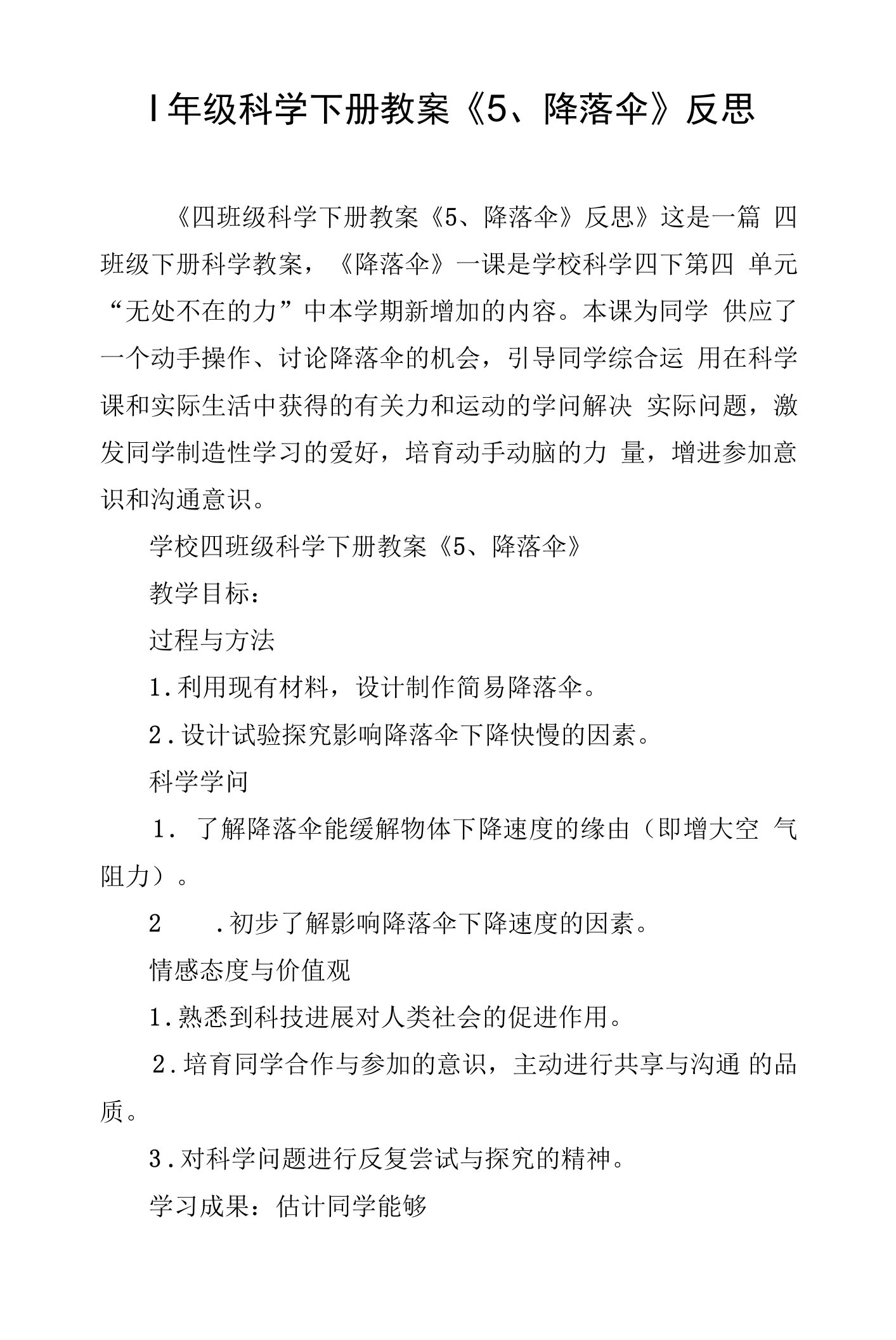 四年级科学下册教案《5、降落伞》反思