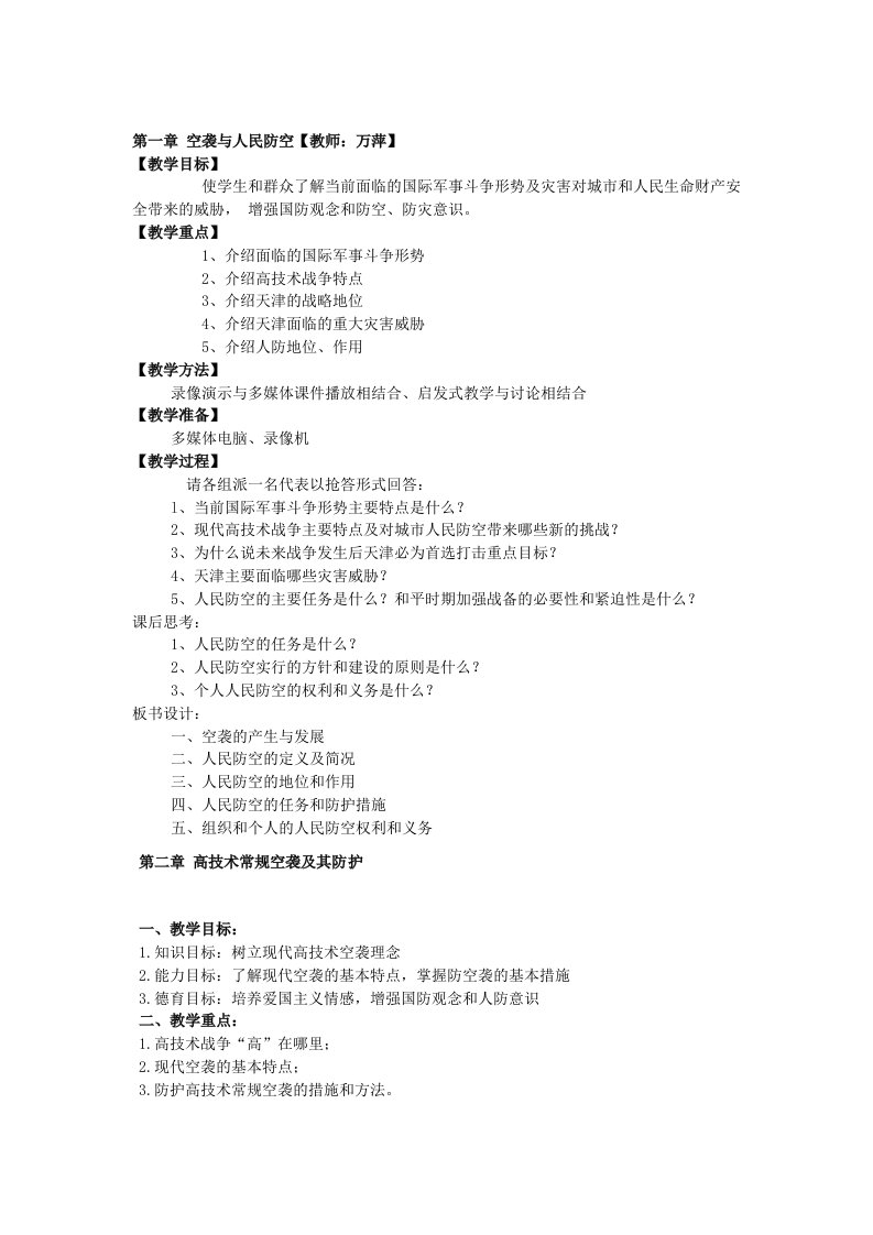 中小学生综合实践课《人民防空知识》全册教案设计