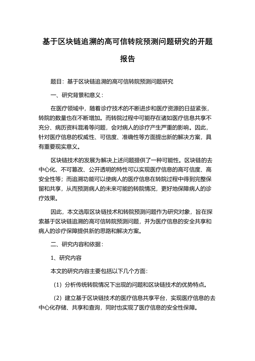 基于区块链追溯的高可信转院预测问题研究的开题报告