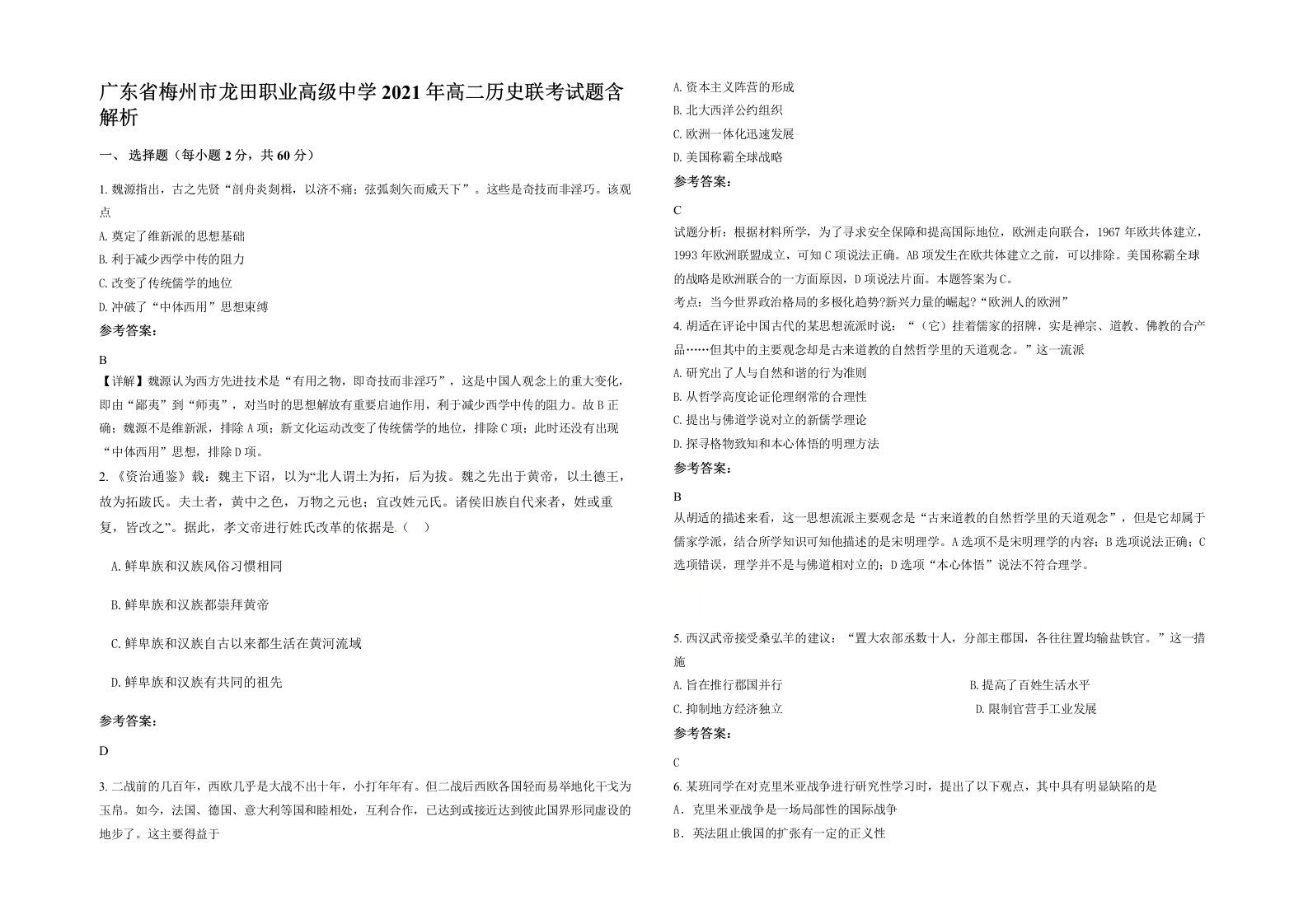 广东省梅州市龙田职业高级中学2021年高二历史联考试题含解析