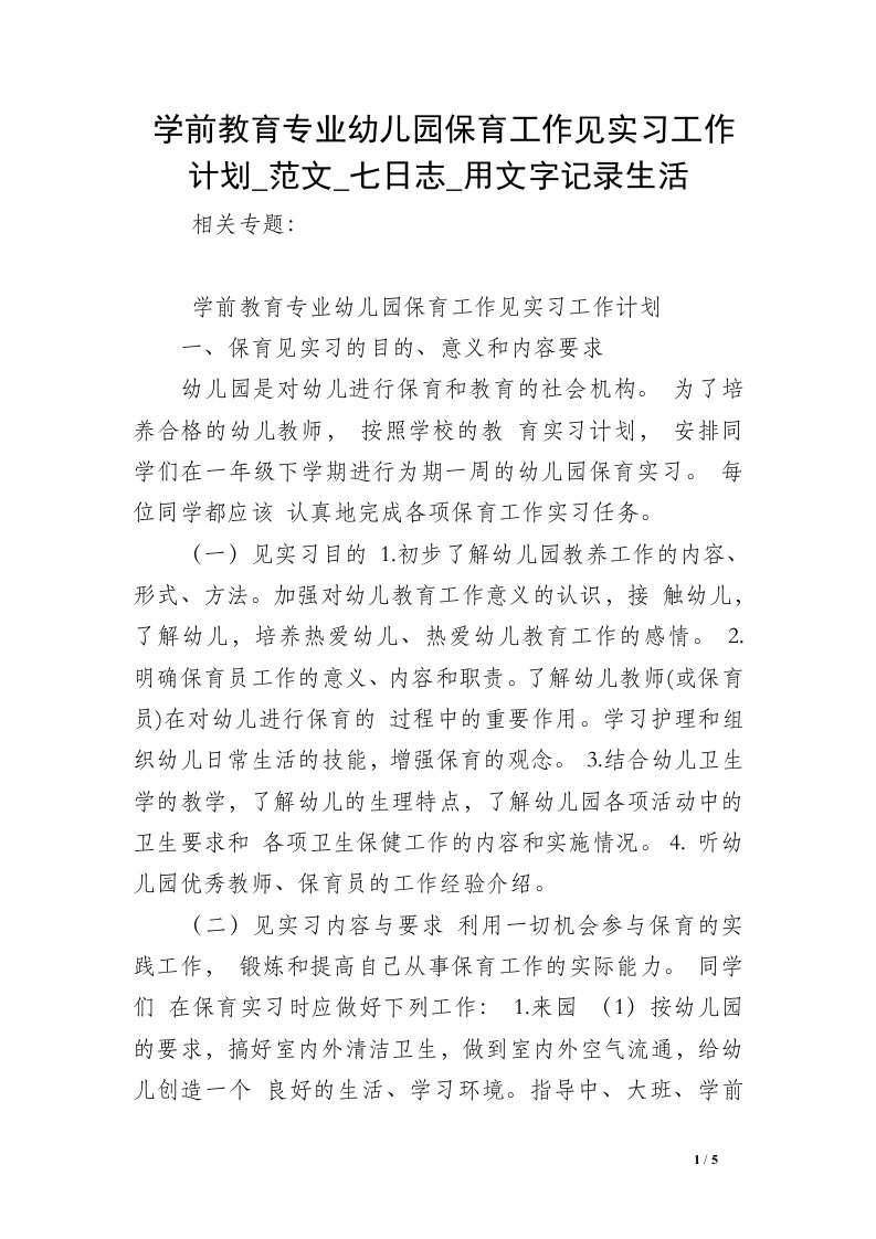 学前教育专业幼儿园保育工作见实习工作计划