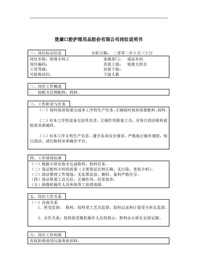 登康口腔护理用品股份有限公司小料工岗位说明书