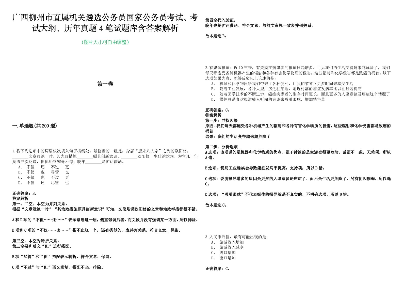 广西柳州市直属机关遴选公务员国家公务员考试、考试大纲、历年真题4笔试题库含答案解析