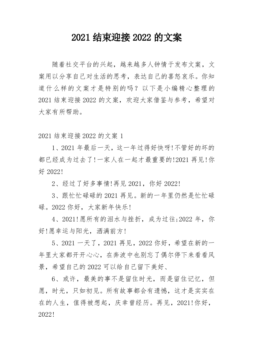 2021结束迎接2022的文案_1