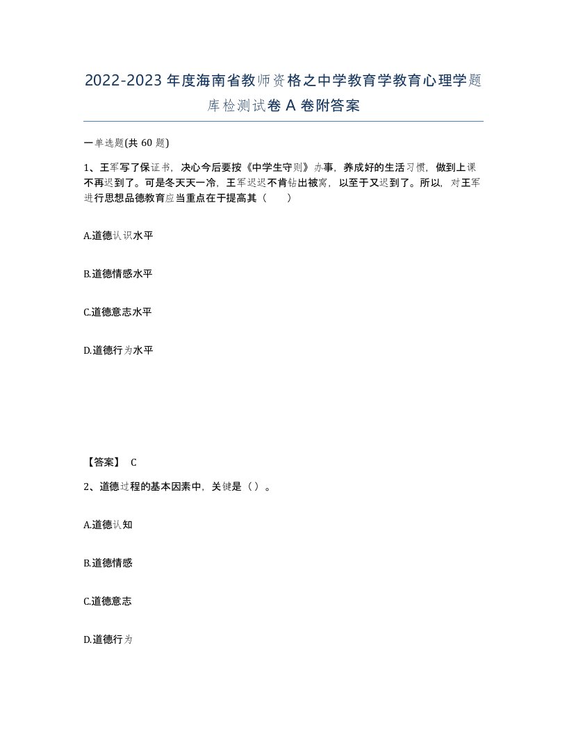 2022-2023年度海南省教师资格之中学教育学教育心理学题库检测试卷A卷附答案