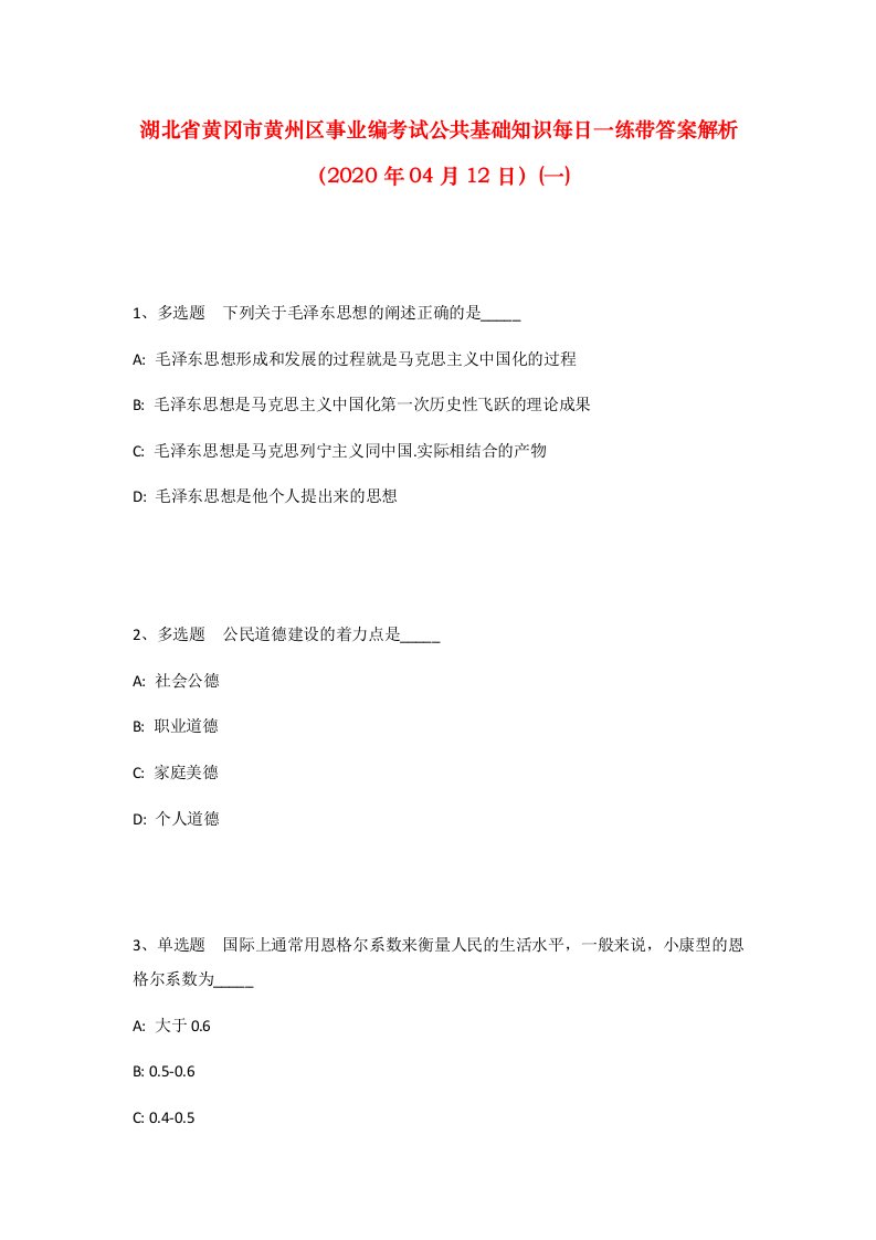 湖北省黄冈市黄州区事业编考试公共基础知识每日一练带答案解析2020年04月12日一_1