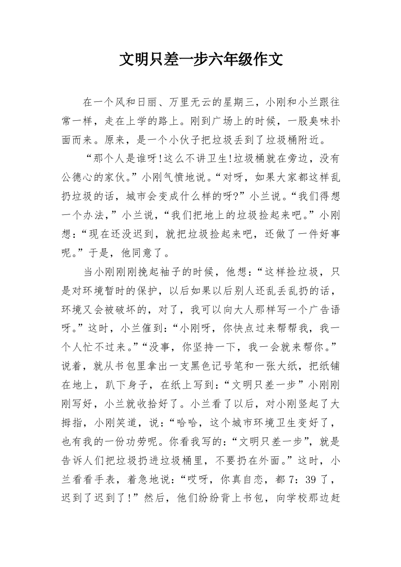 文明只差一步六年级作文_1