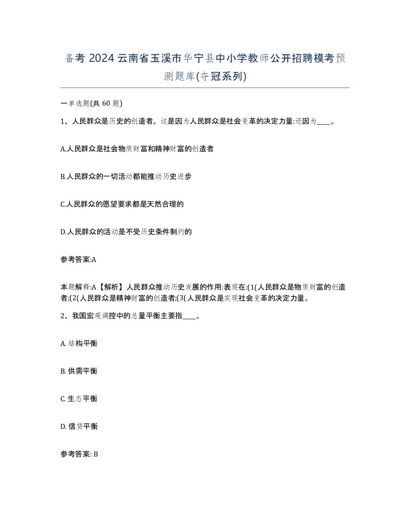 备考2024云南省玉溪市华宁县中小学教师公开招聘模考预测题库夺冠系列