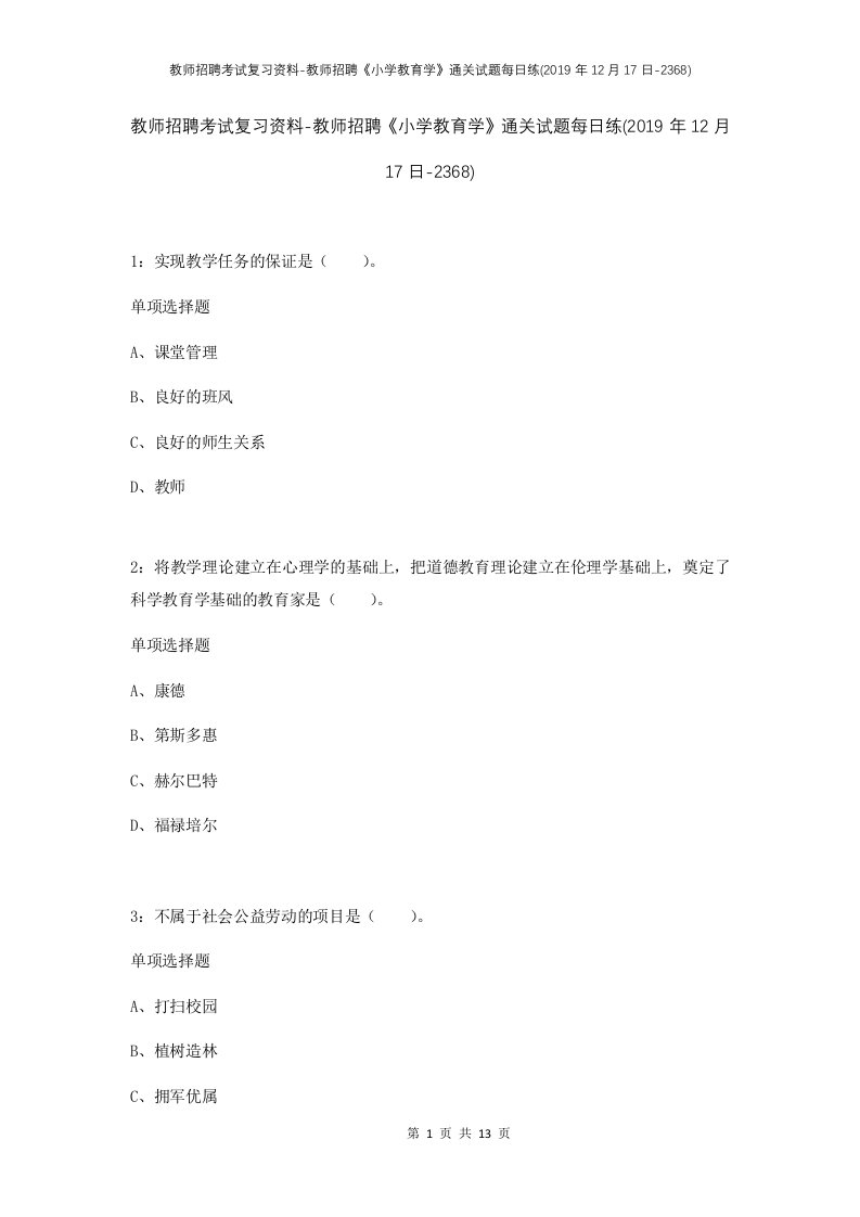 教师招聘考试复习资料-教师招聘小学教育学通关试题每日练2019年12月17日-2368