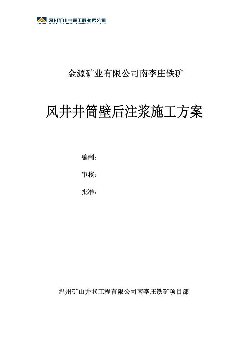 浙江某矿井井巷工程风井井筒壁后注浆施工方案