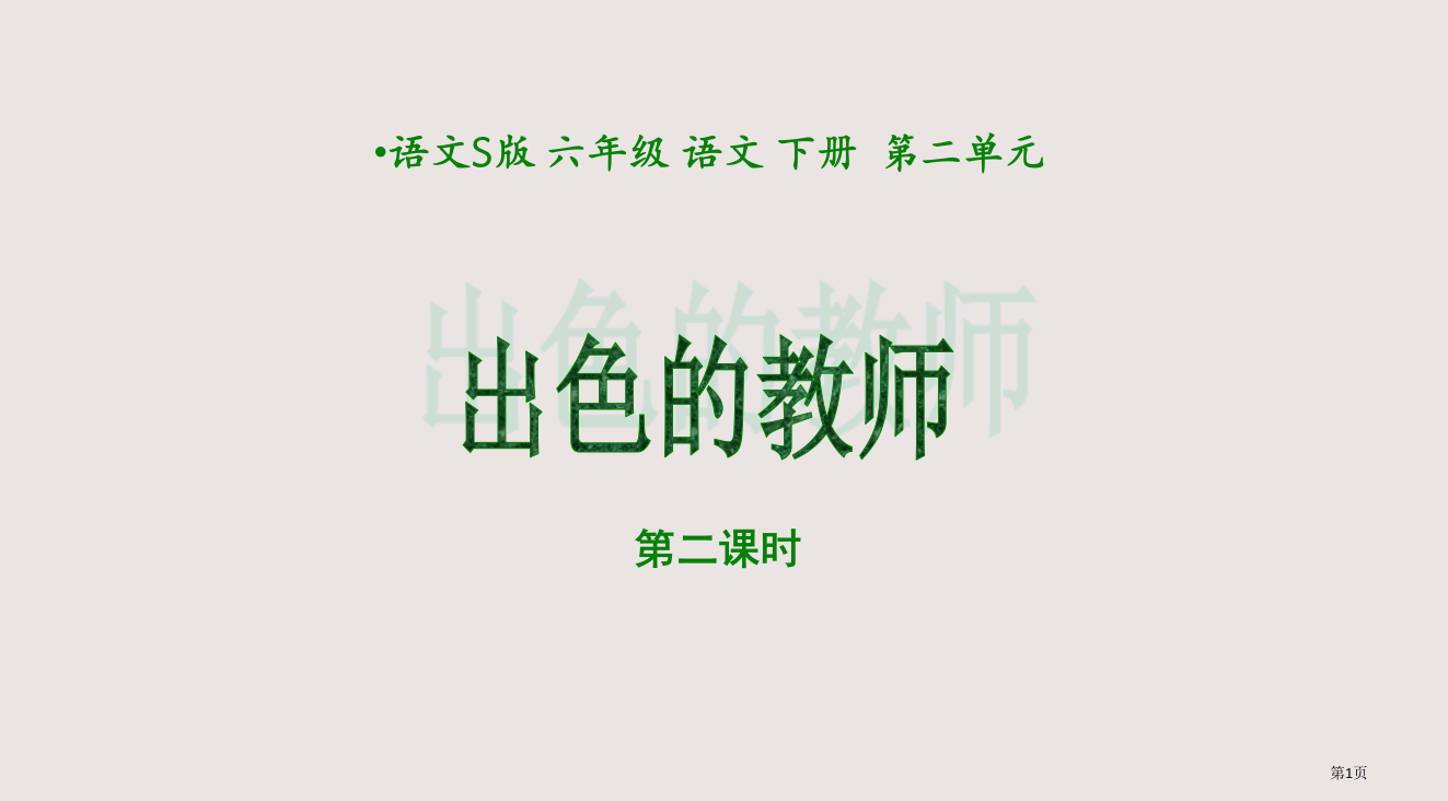 六年级下册出色的老师第二课时语文S版省公开课一等奖全国示范课微课金奖PPT课件