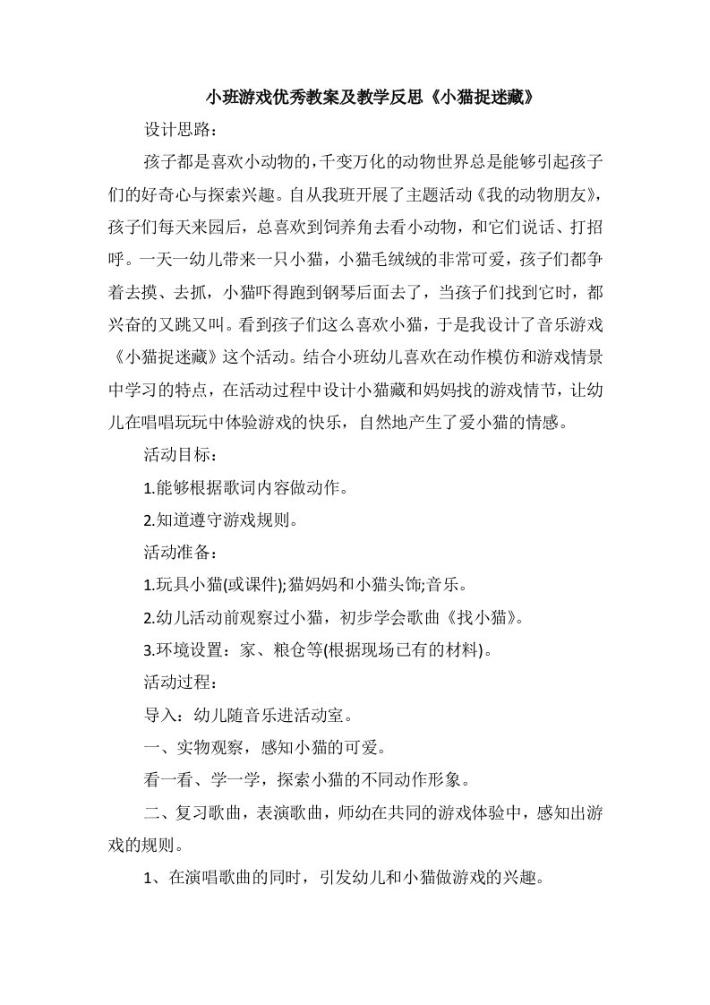 小班游戏优秀教案及教学反思《小猫捉迷藏》