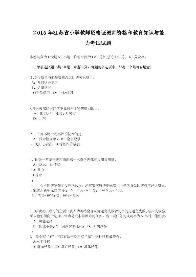 江苏省小学教师资格证教师资格和教育知识与能力考试试题