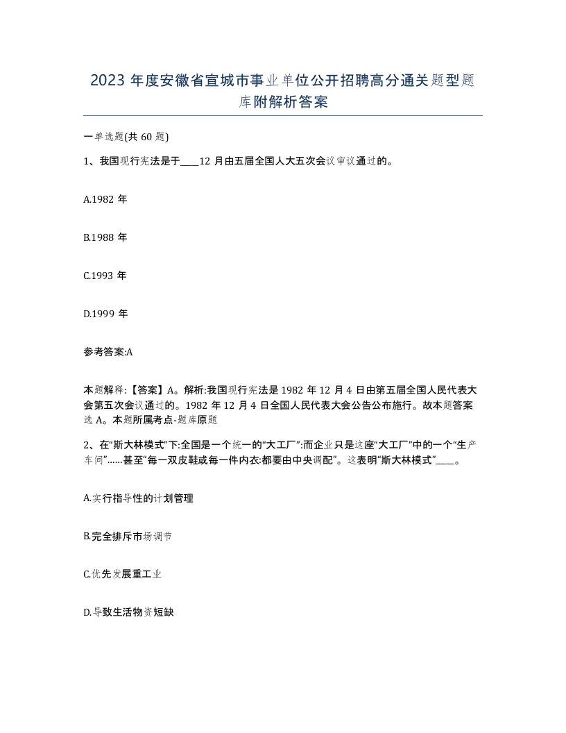 2023年度安徽省宣城市事业单位公开招聘高分通关题型题库附解析答案