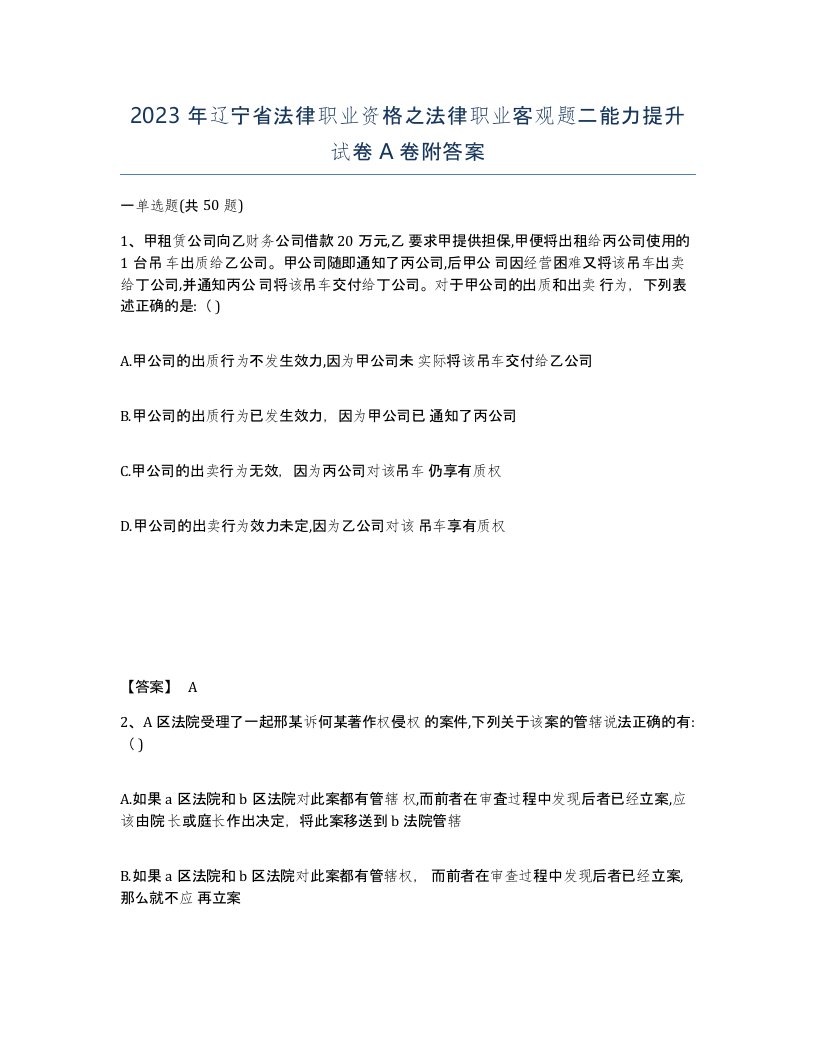 2023年辽宁省法律职业资格之法律职业客观题二能力提升试卷A卷附答案