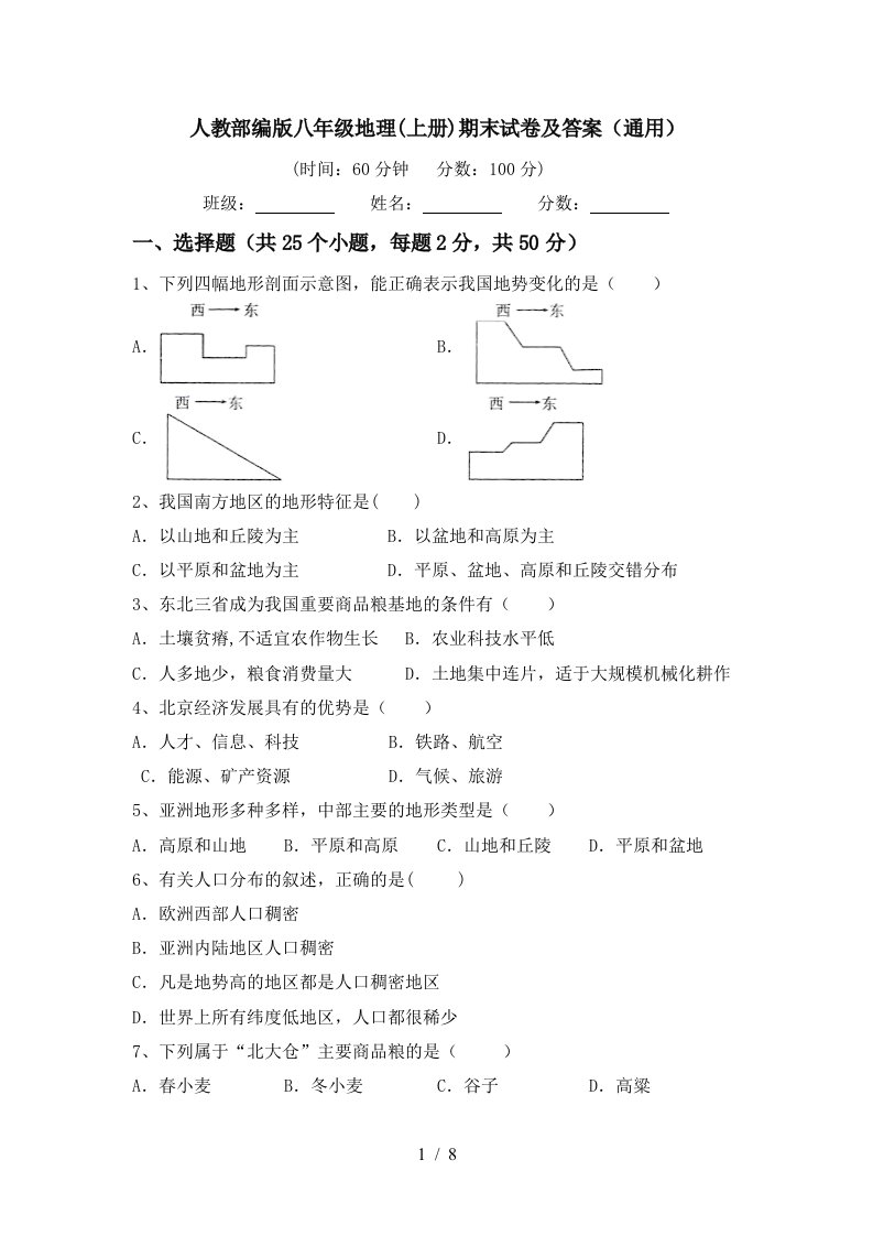 人教部编版八年级地理上册期末试卷及答案通用