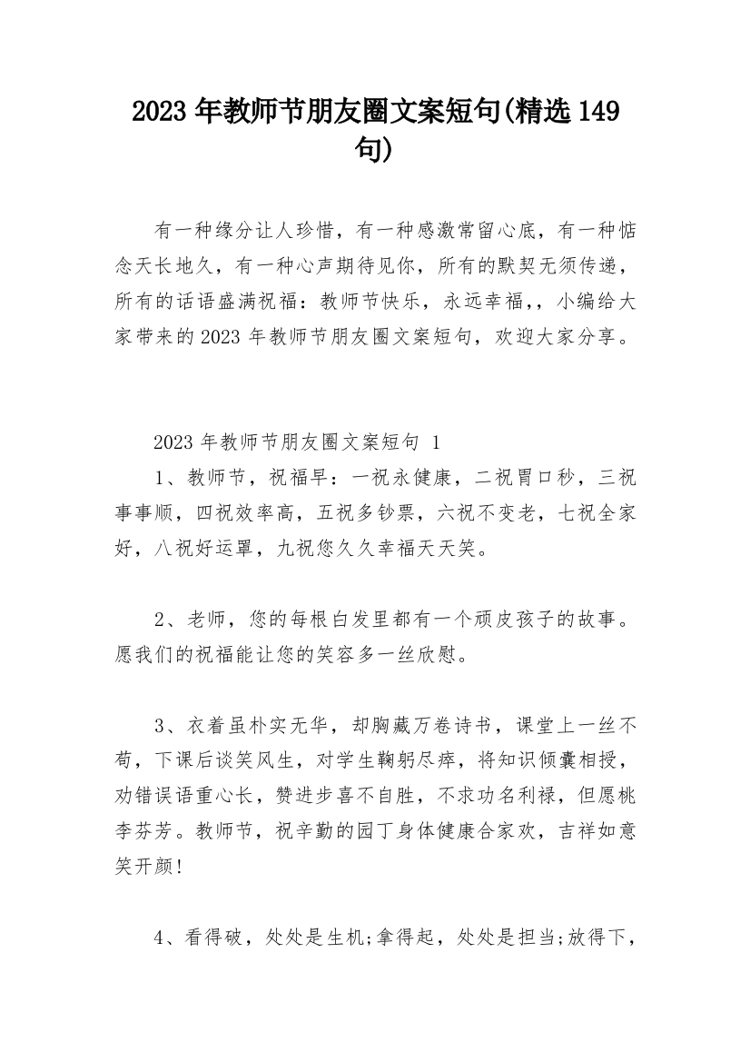 2023年教师节朋友圈文案短句(精选149句)