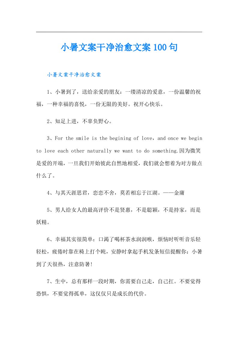 小暑文案干净治愈文案100句