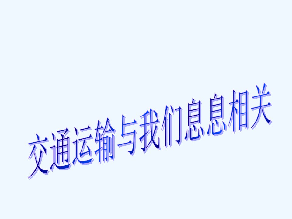 《交通运输与我们息息相关》课件1