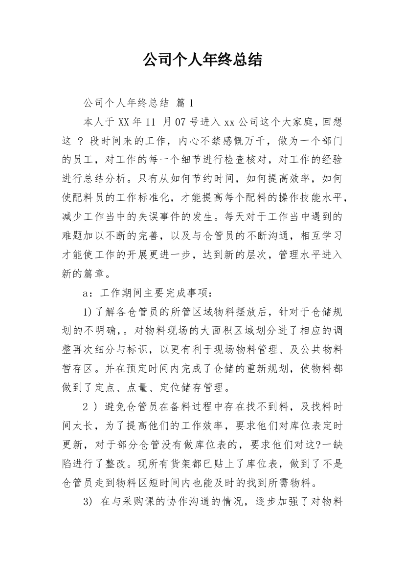 公司个人年终总结_11