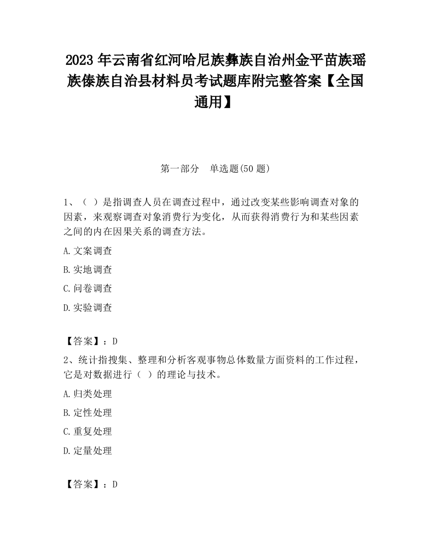 2023年云南省红河哈尼族彝族自治州金平苗族瑶族傣族自治县材料员考试题库附完整答案【全国通用】