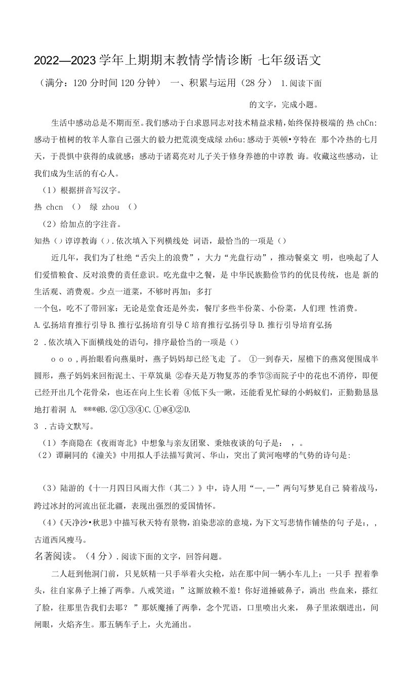 解析：河南省三门峡市陕州区2022-2023学年七年级上学期期末语文试题（原卷版）