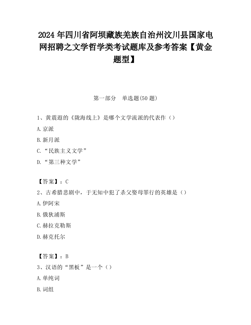 2024年四川省阿坝藏族羌族自治州汶川县国家电网招聘之文学哲学类考试题库及参考答案【黄金题型】