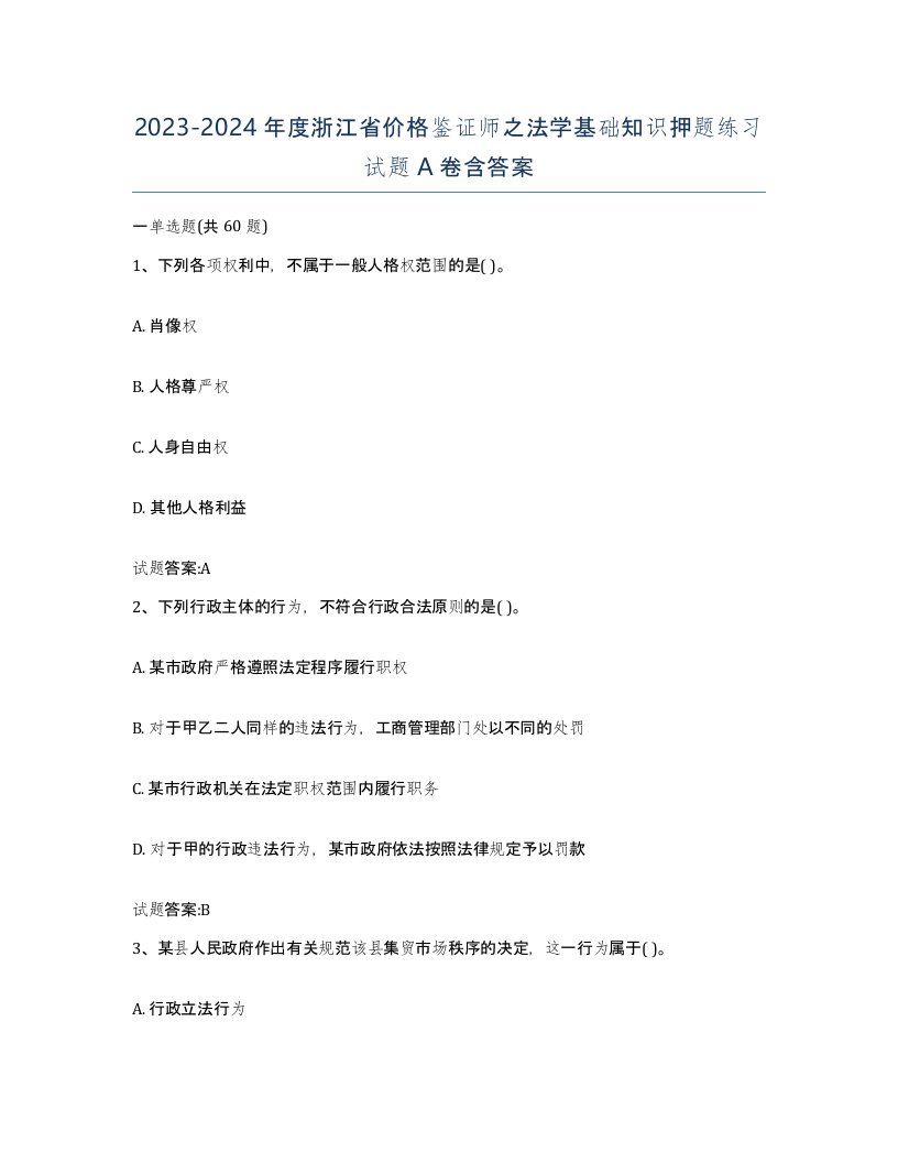 2023-2024年度浙江省价格鉴证师之法学基础知识押题练习试题A卷含答案