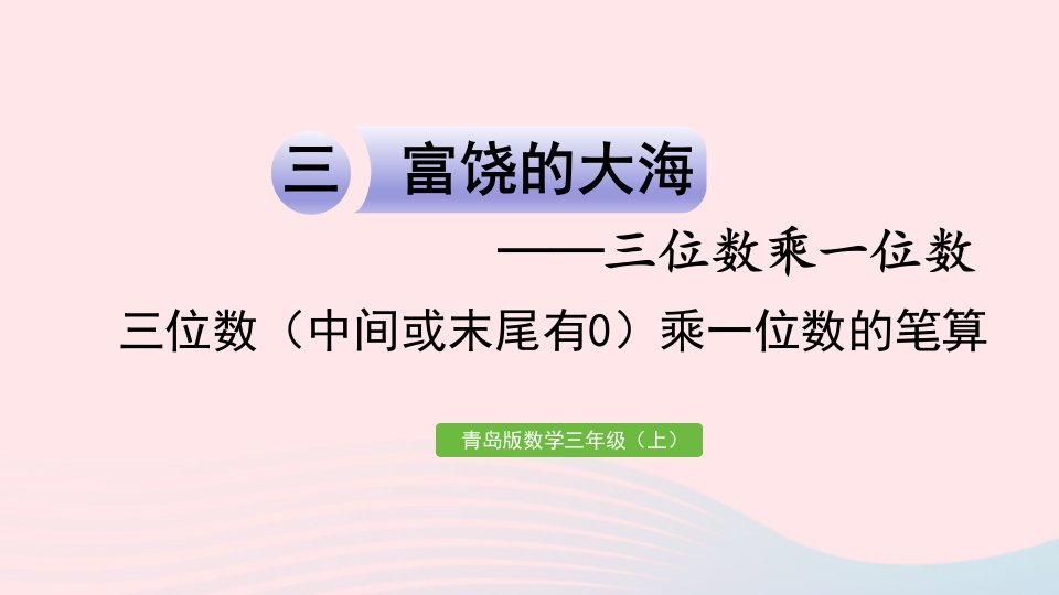 2023三年级数学上册三富饶的大海__三位数乘一位数信息窗3三位数中间或末尾有0乘一位数的笔算作业课件青岛版六三制